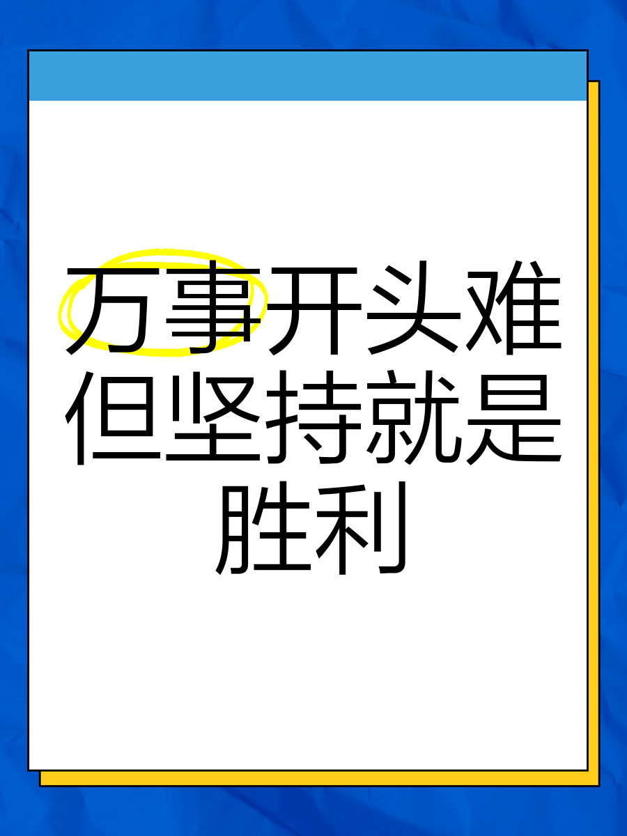 关于彰显实力，胜利之路漫漫千里的信息
